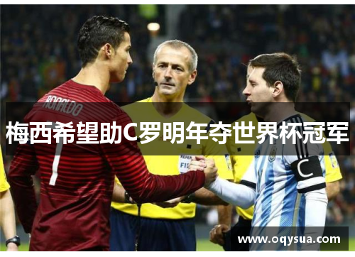 梅西希望助C罗明年夺世界杯冠军