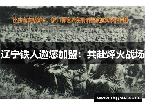 辽宁铁人邀您加盟：共赴烽火战场