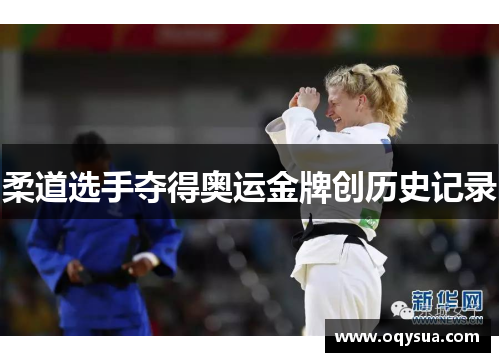 柔道选手夺得奥运金牌创历史记录