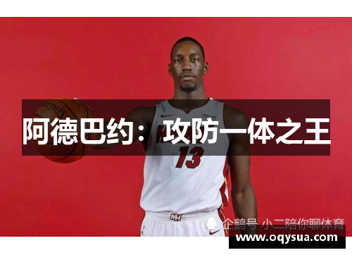 阿德巴约：攻防一体之王