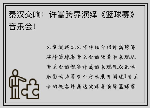 秦汉交响：许嵩跨界演绎《篮球赛》音乐会！